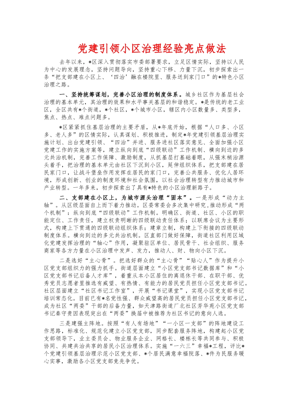 党建引领小区治理经验亮点做法.docx_第1页