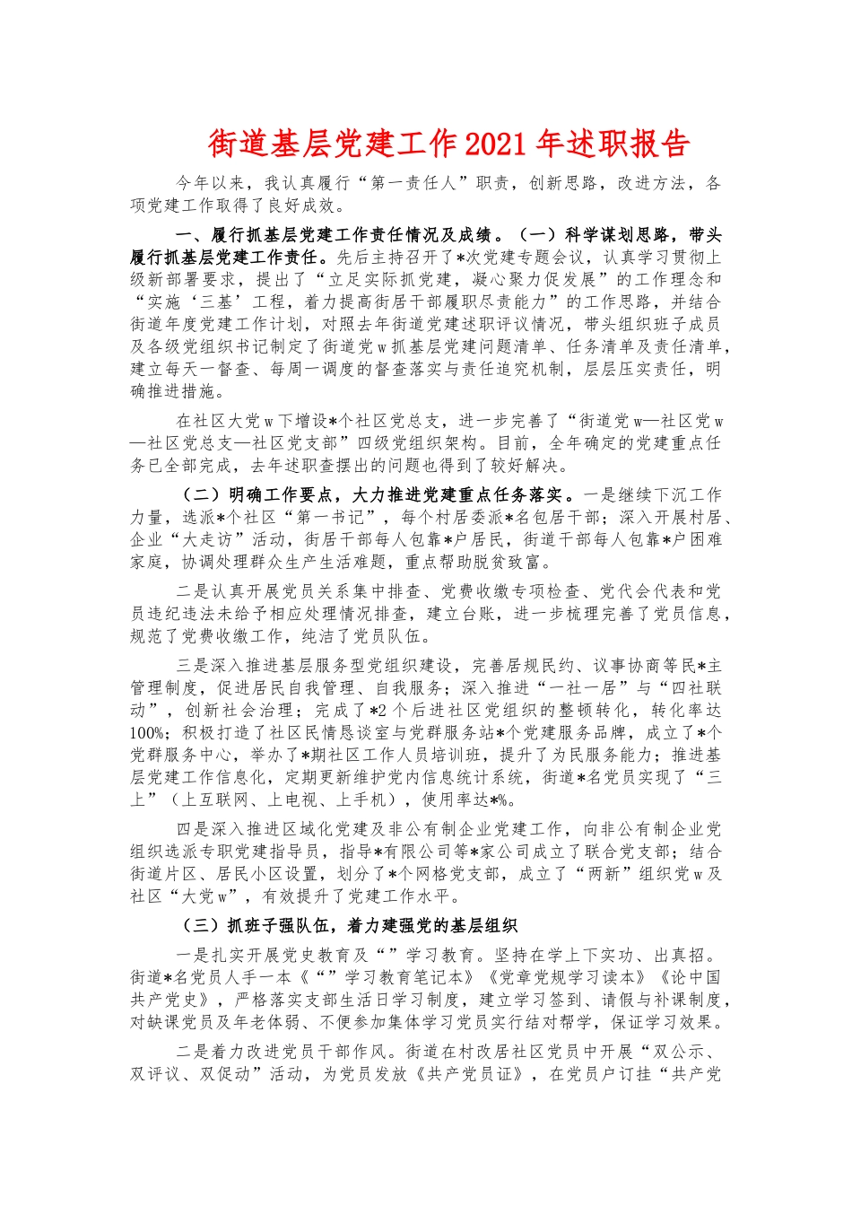 街道基层党建工作2021年述职报告.docx_第1页