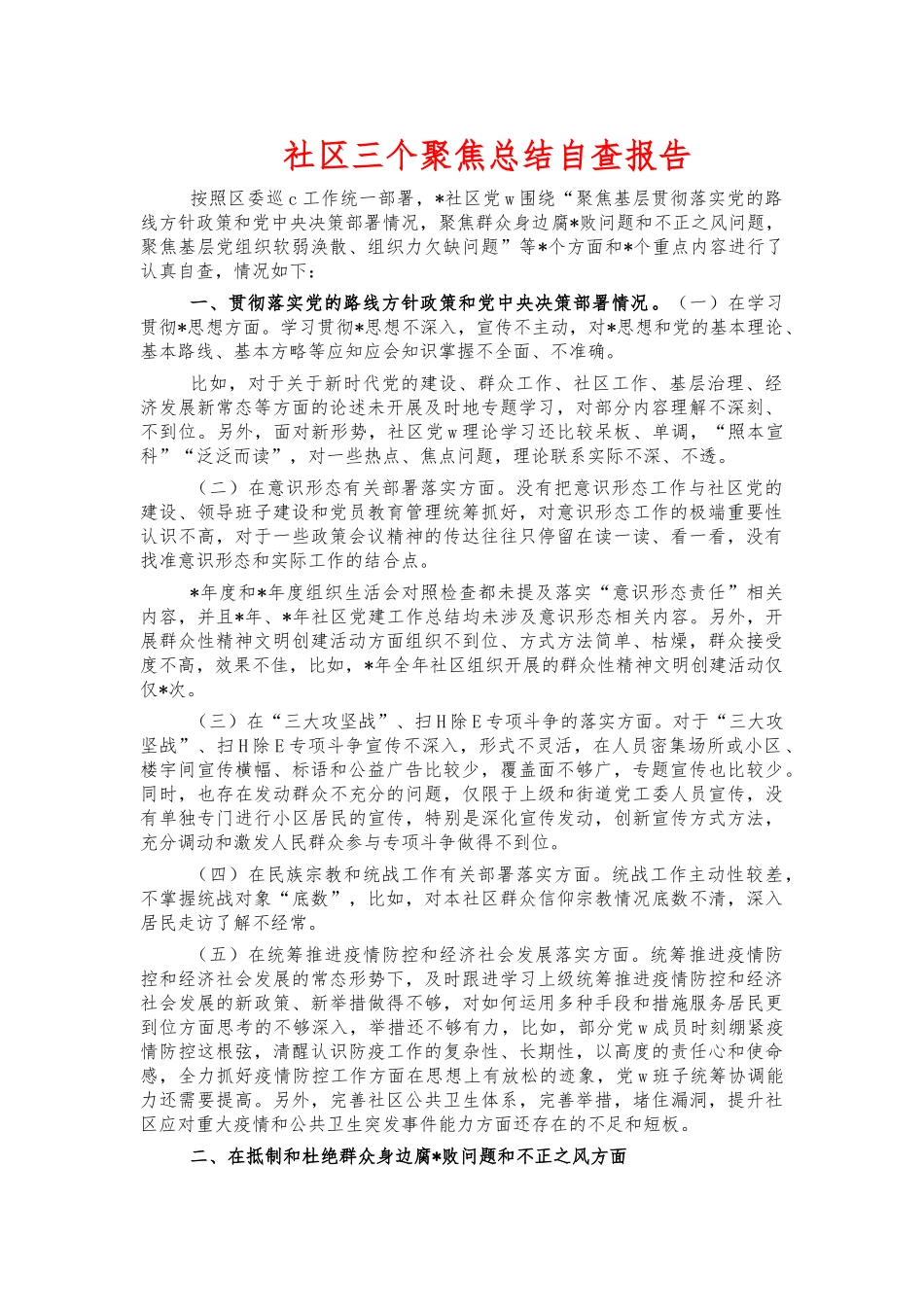 社区三个聚焦总结自查报告.docx_第1页