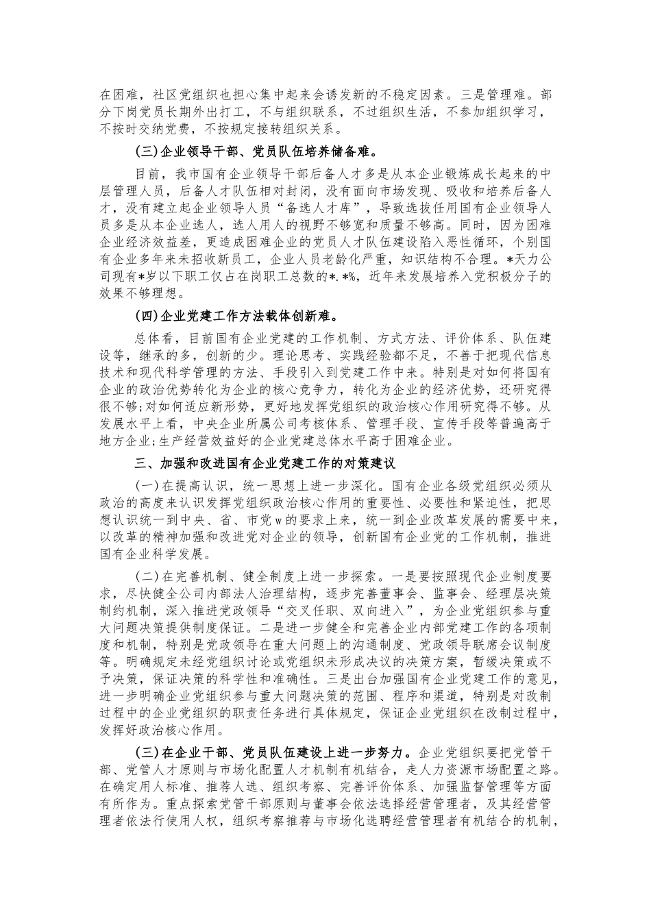国有企业党建工作调研报告.docx_第3页