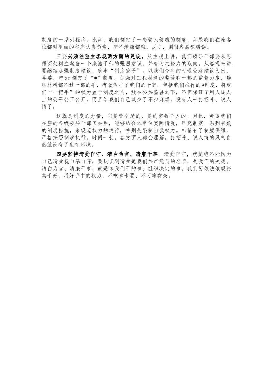 科级干部廉政集体谈话会讲话.docx_第3页