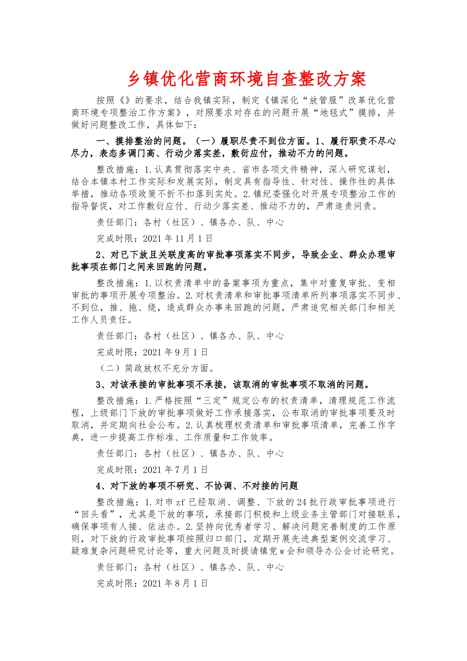 乡镇优化营商环境自查整改方案.docx_第1页
