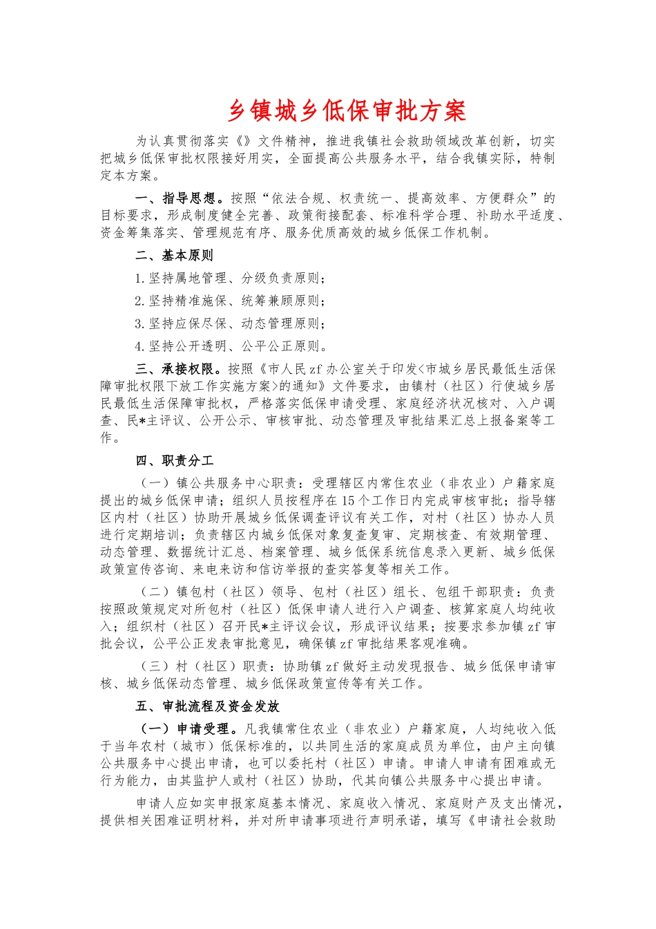 乡镇城乡低保审批方案.docx_第1页