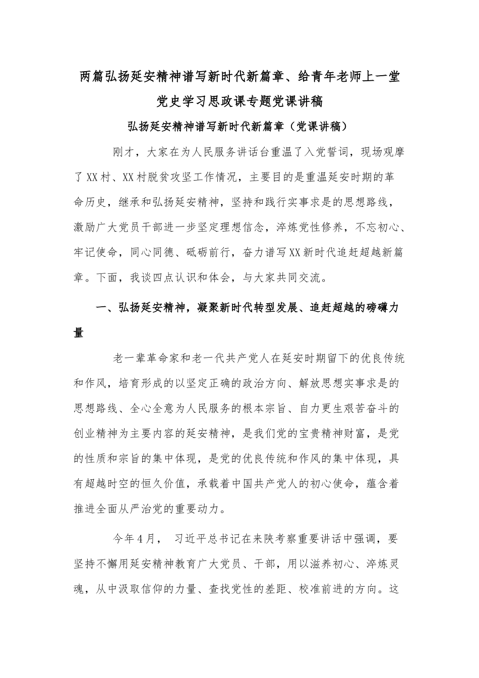 两篇弘扬延安精神谱写新时代新篇章、给青年老师上一堂党史学习思政课专题党课讲稿.docx_第1页