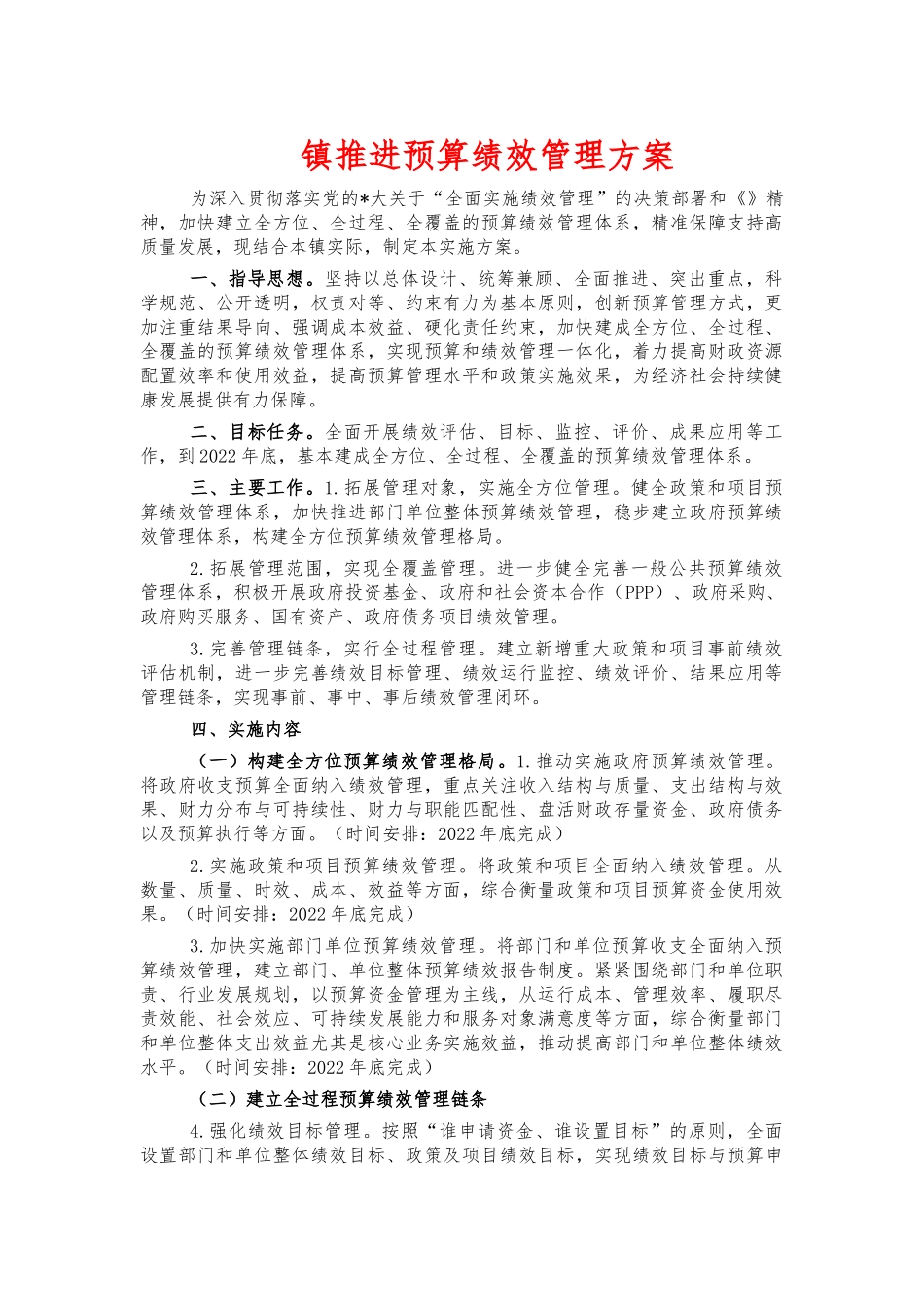 镇推进预算绩效管理方案.docx_第1页