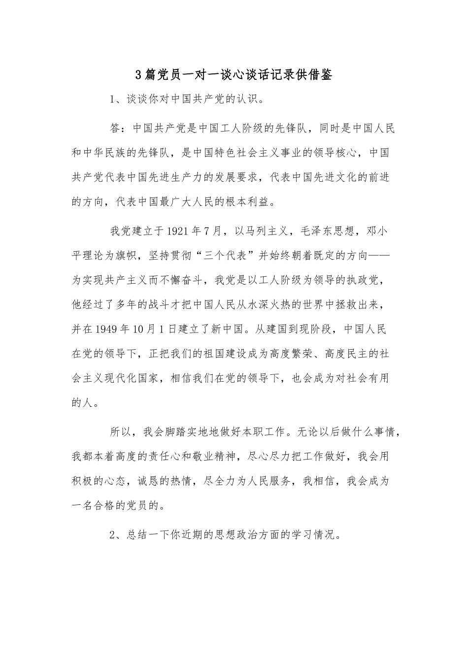 3篇党员一对一谈心谈话记录供借鉴.docx_第1页
