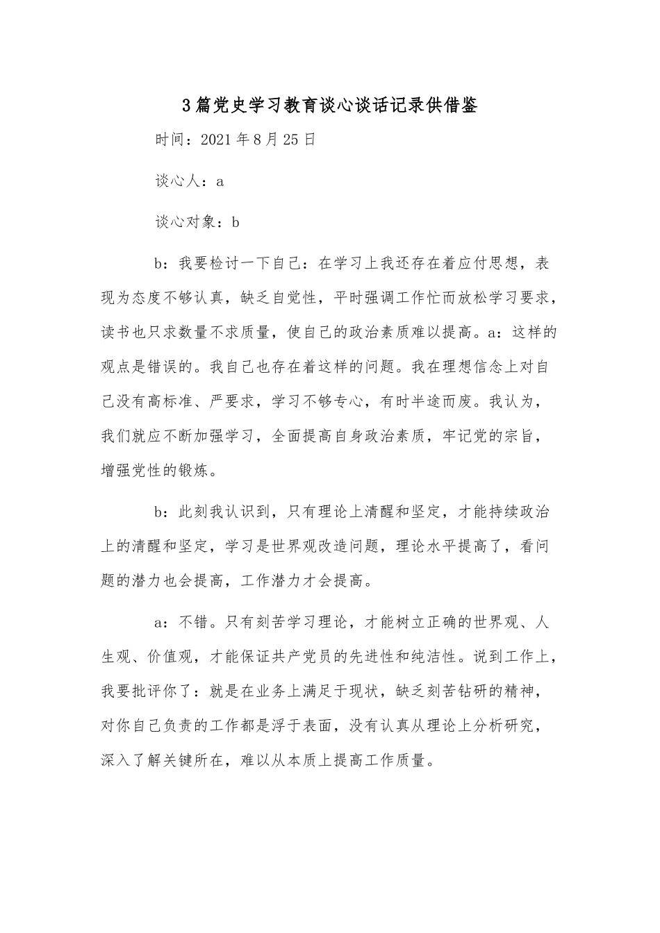 3篇党史学习教育谈心谈话记录供借鉴.docx_第1页