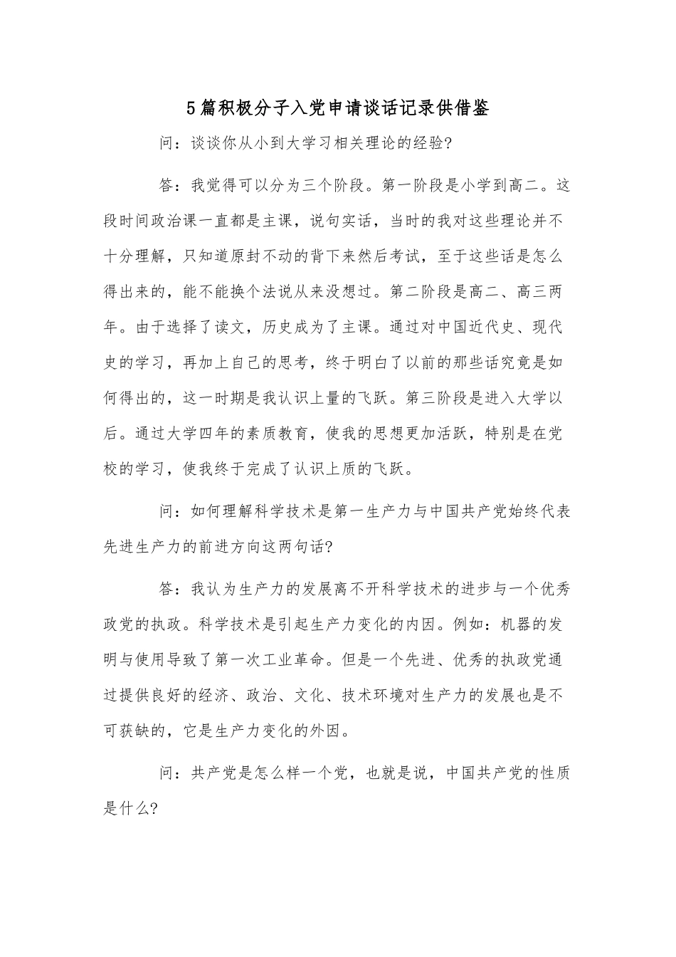 5篇积极分子入党申请谈话记录供借鉴.docx_第1页