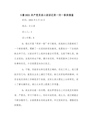 5篇2021共产党员谈心谈话记录一问一答供借鉴.docx