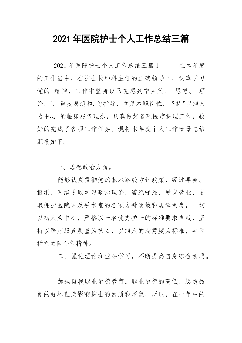 2021年医院护士个人工作总结三篇.docx_第1页