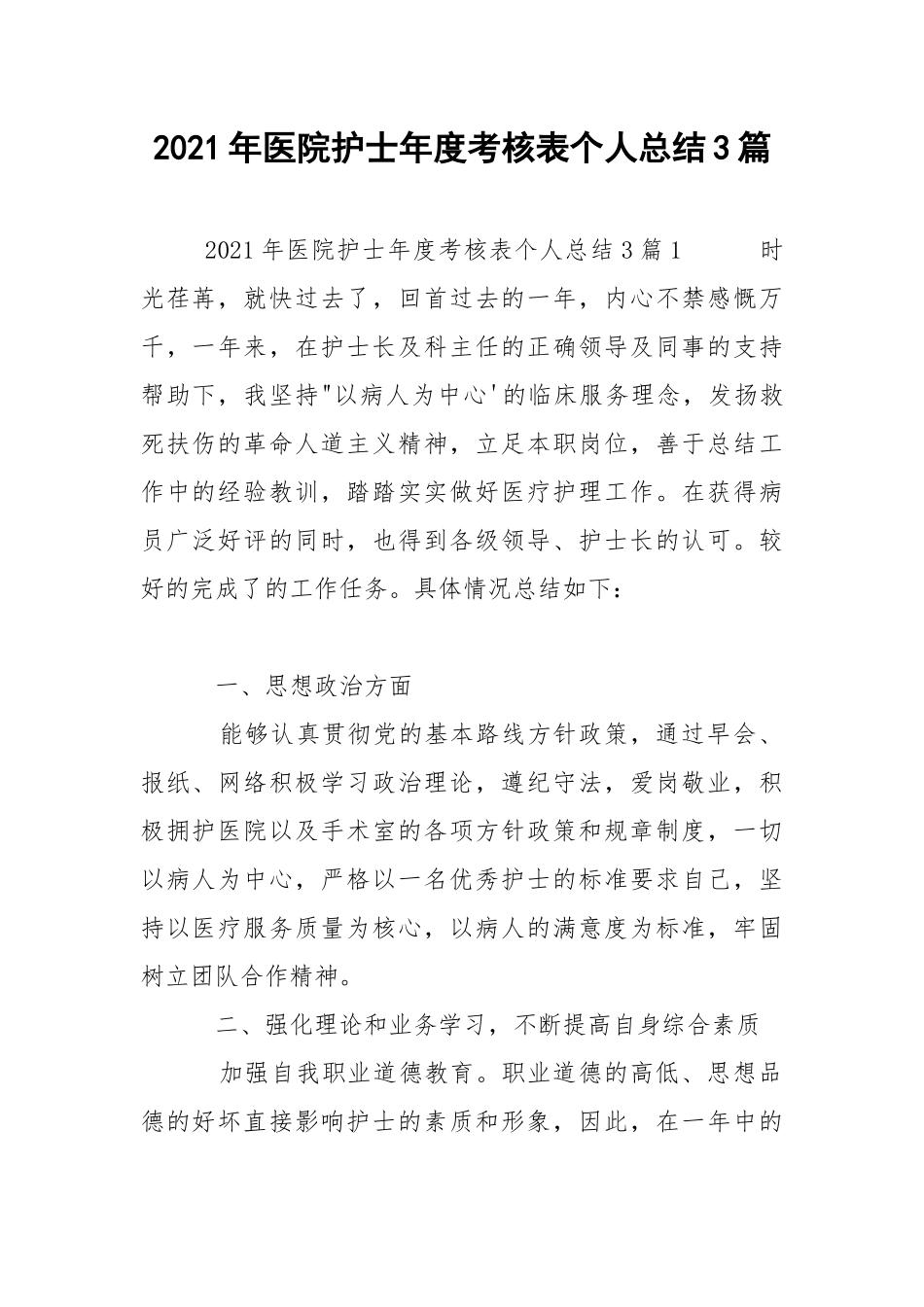 2021年医院护士年度考核表个人总结3篇.docx_第1页