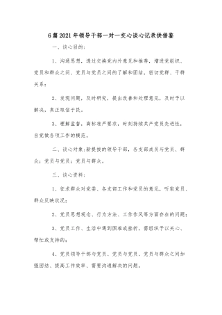 6篇2021年领导干部一对一交心谈心记录供借鉴.docx