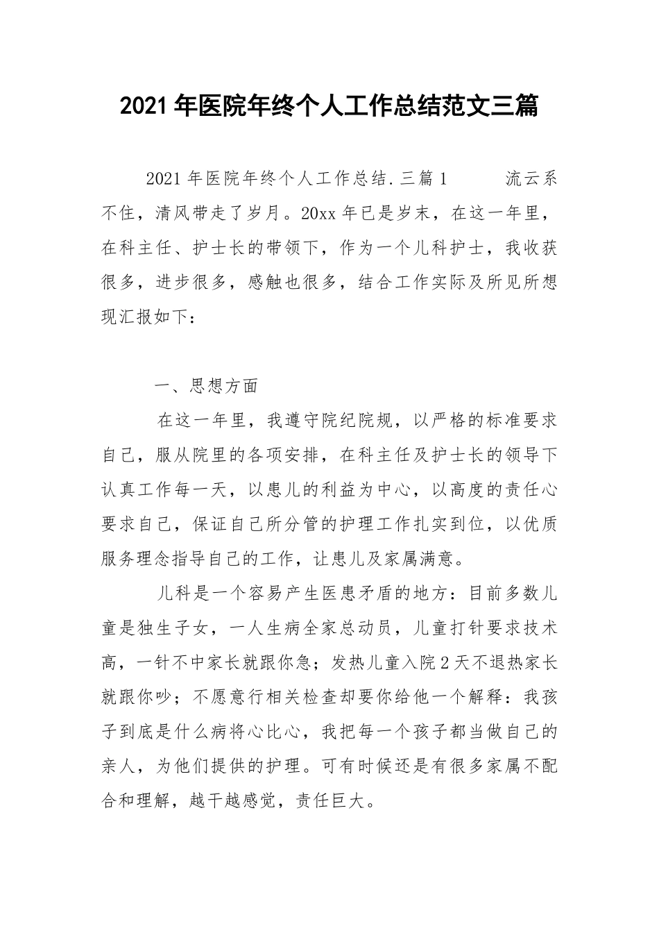 2021年医院年终个人工作总结范文三篇.docx_第1页