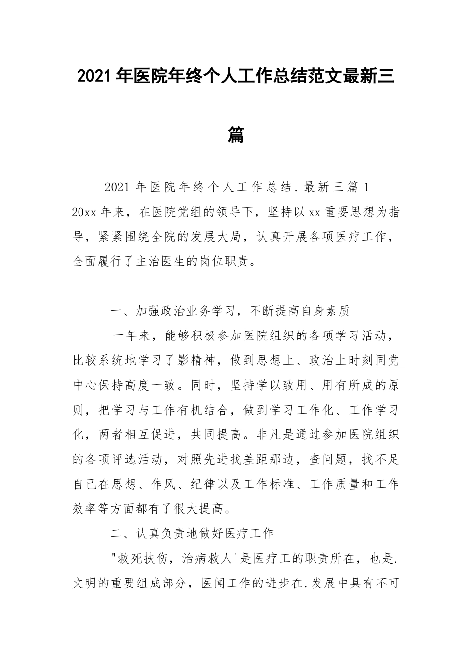 2021年医院年终个人工作总结范文最新三篇.docx_第1页