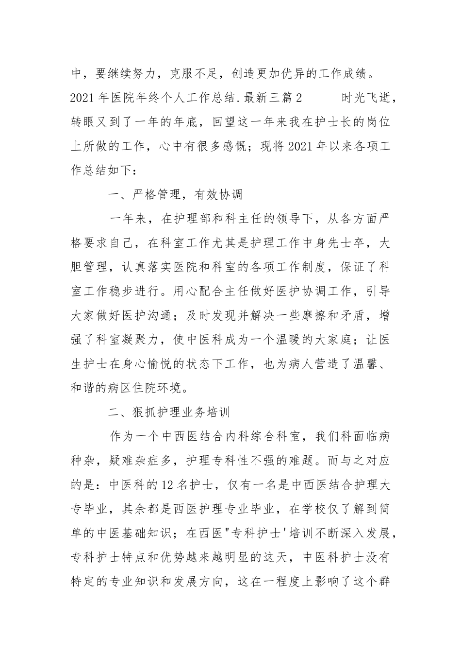 2021年医院年终个人工作总结范文最新三篇.docx_第3页