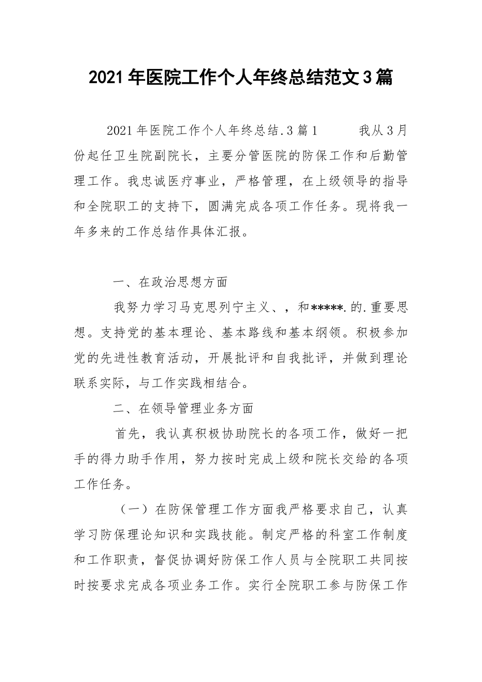 2021年医院工作个人年终总结范文3篇.docx_第1页