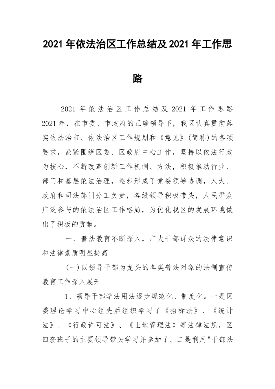 2021年依法治工作总结及2021年工作思路.docx_第1页