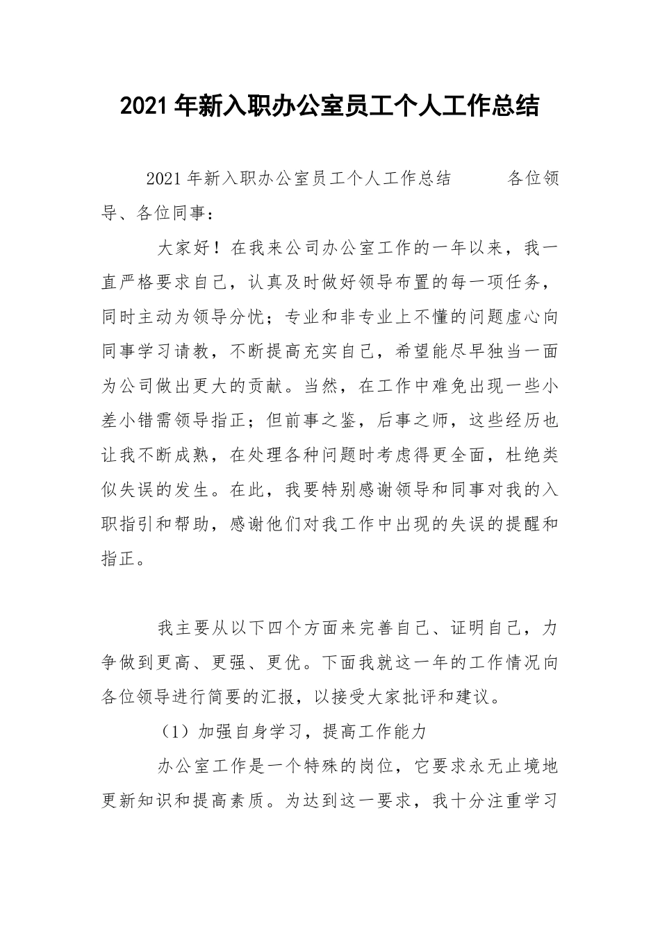 2021年新入职办公室员工个人工作总结.docx_第1页