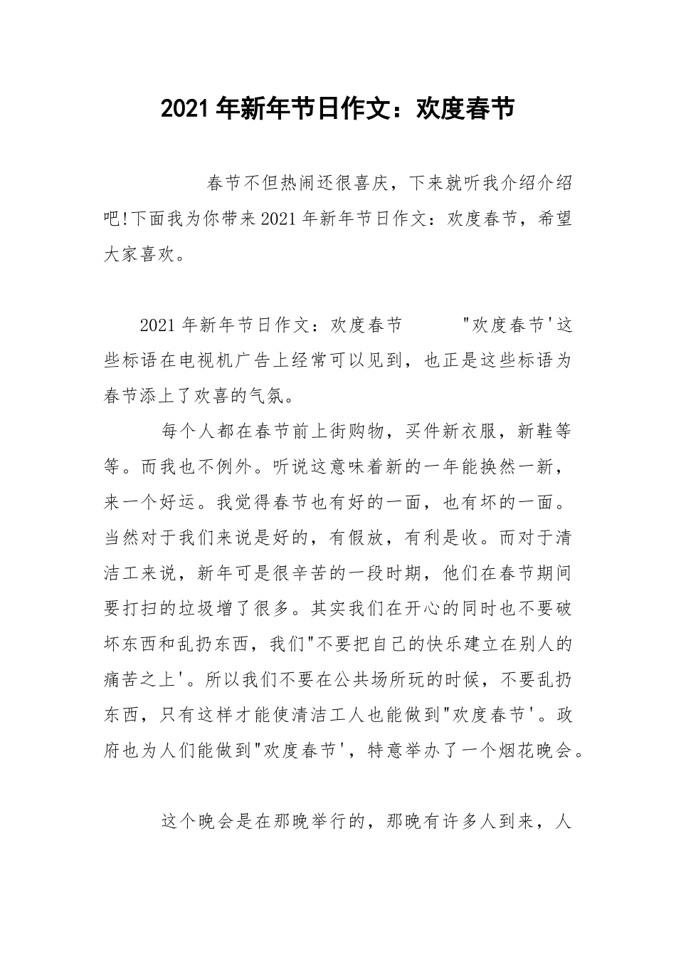 2021年新年节日作文：欢度春节.docx_第1页