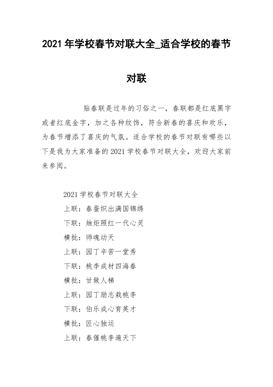 2021年学校春节对联大全_适合学校的春节对联.docx_第1页