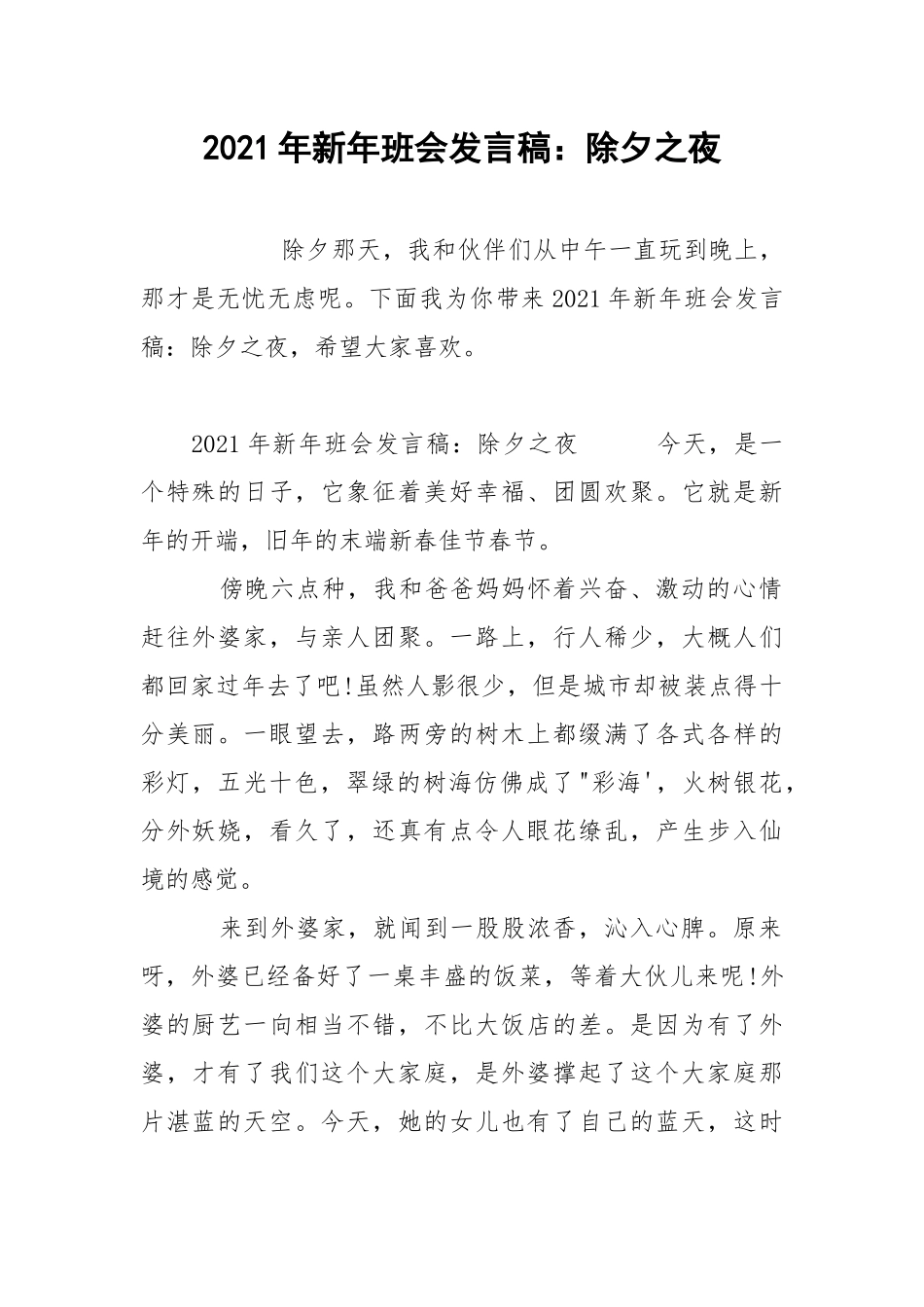 2021年新年班会发言稿：除夕之夜.docx_第1页