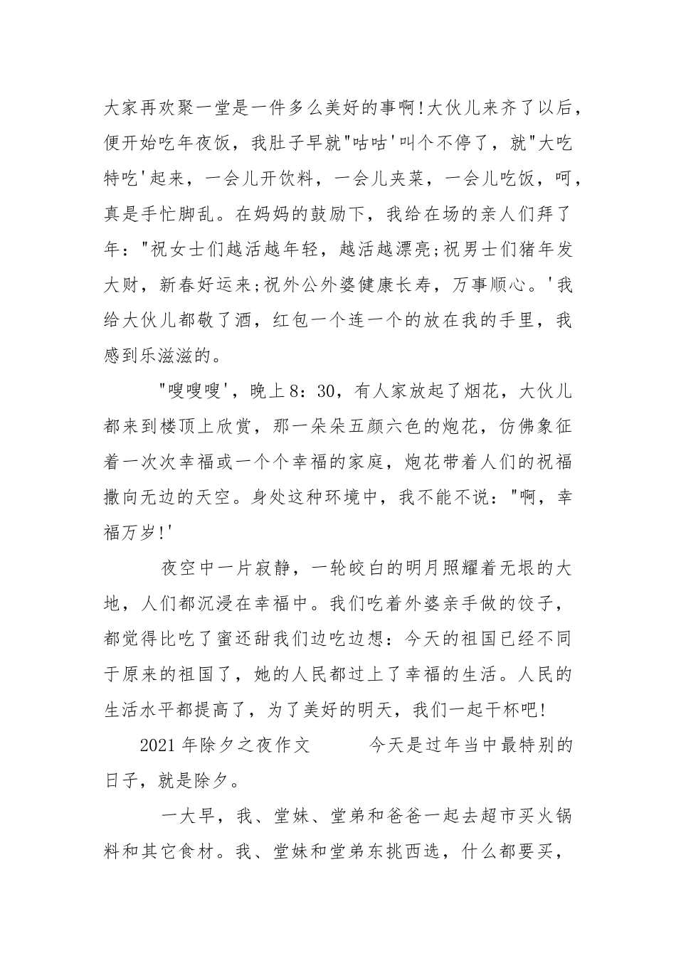 2021年新年班会发言稿：除夕之夜.docx_第2页