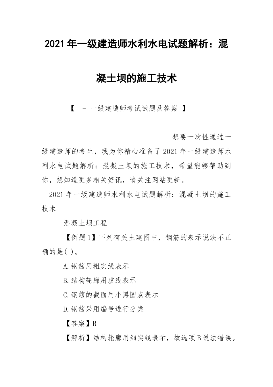 2021年一级建造师水利水电试题解析：混凝土坝的施工技术.docx_第1页