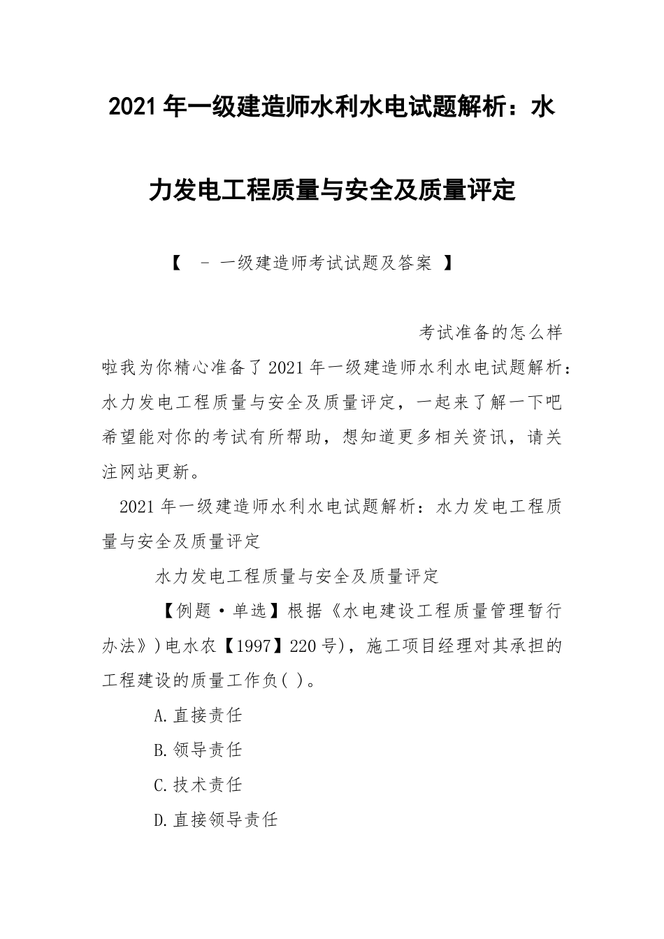 2021年一级建造师水利水电试题解析：水力发电工程质量与安全及质量评定.docx_第1页