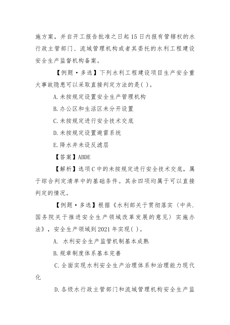 2021年一级建造师水利水电试题解析：安全管理.docx_第2页