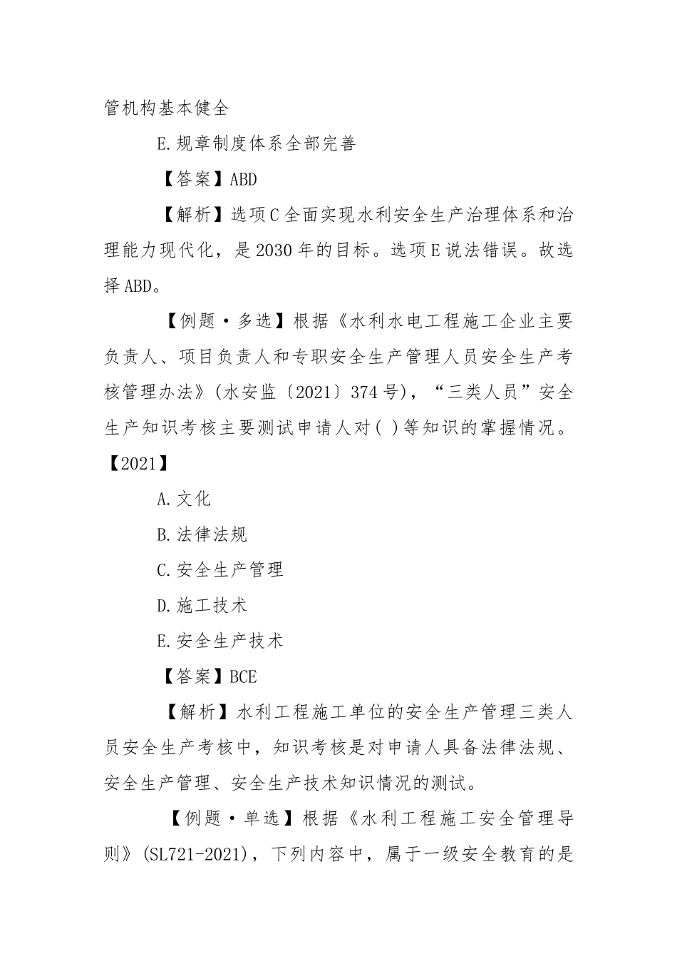 2021年一级建造师水利水电试题解析：安全管理.docx_第3页