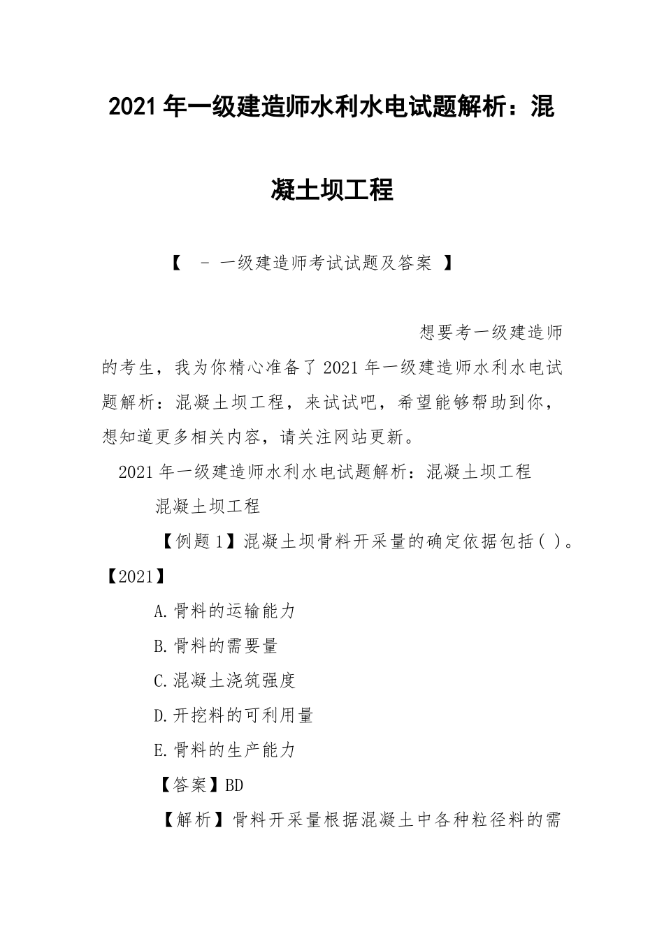 2021年一级建造师水利水电试题解析：混凝土坝工程.docx_第1页