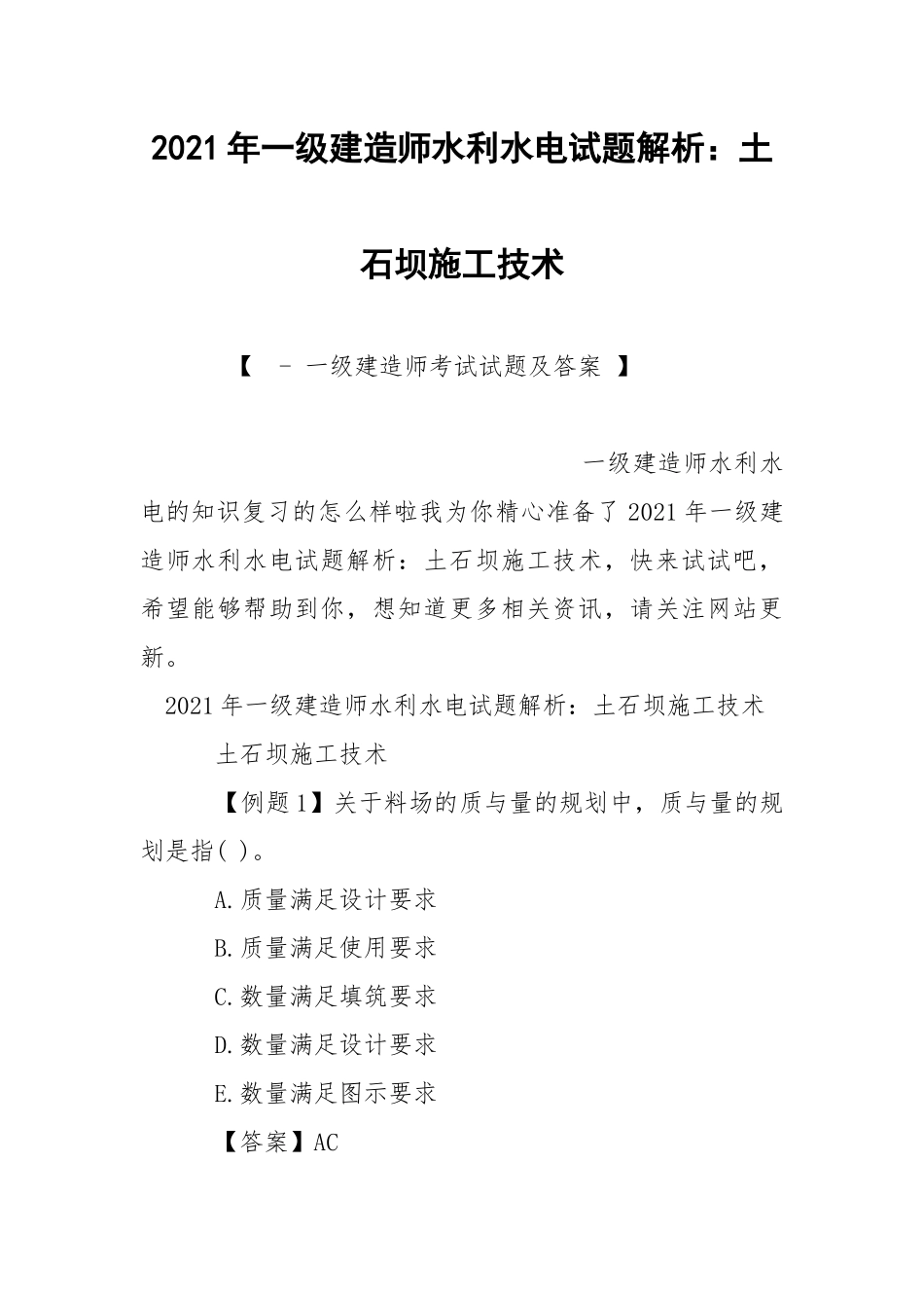 2021年一级建造师水利水电试题解析：土石坝施工技术.docx_第1页