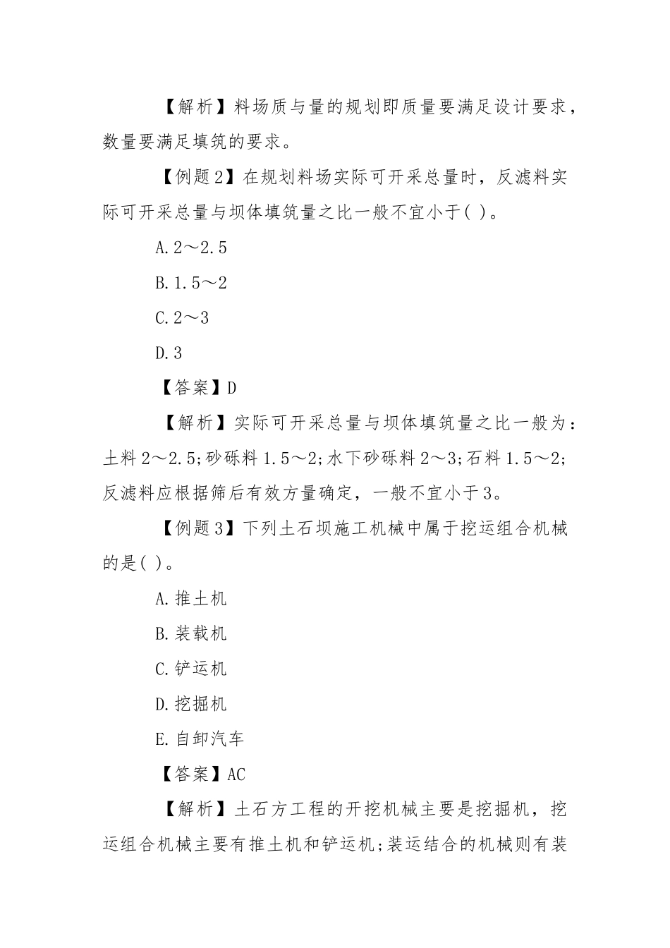 2021年一级建造师水利水电试题解析：土石坝施工技术.docx_第2页