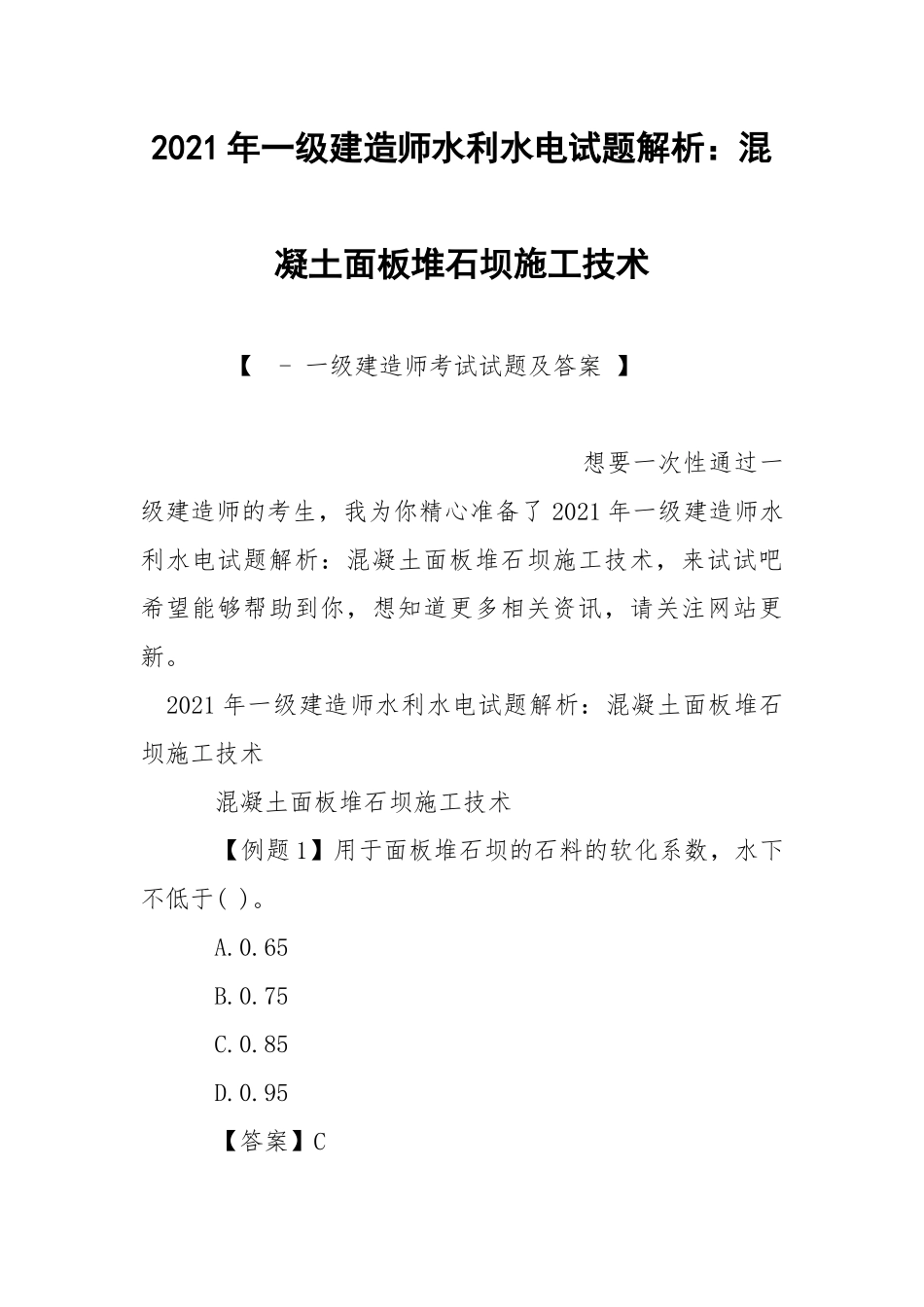 2021年一级建造师水利水电试题解析：混凝土面板堆石坝施工技术.docx_第1页