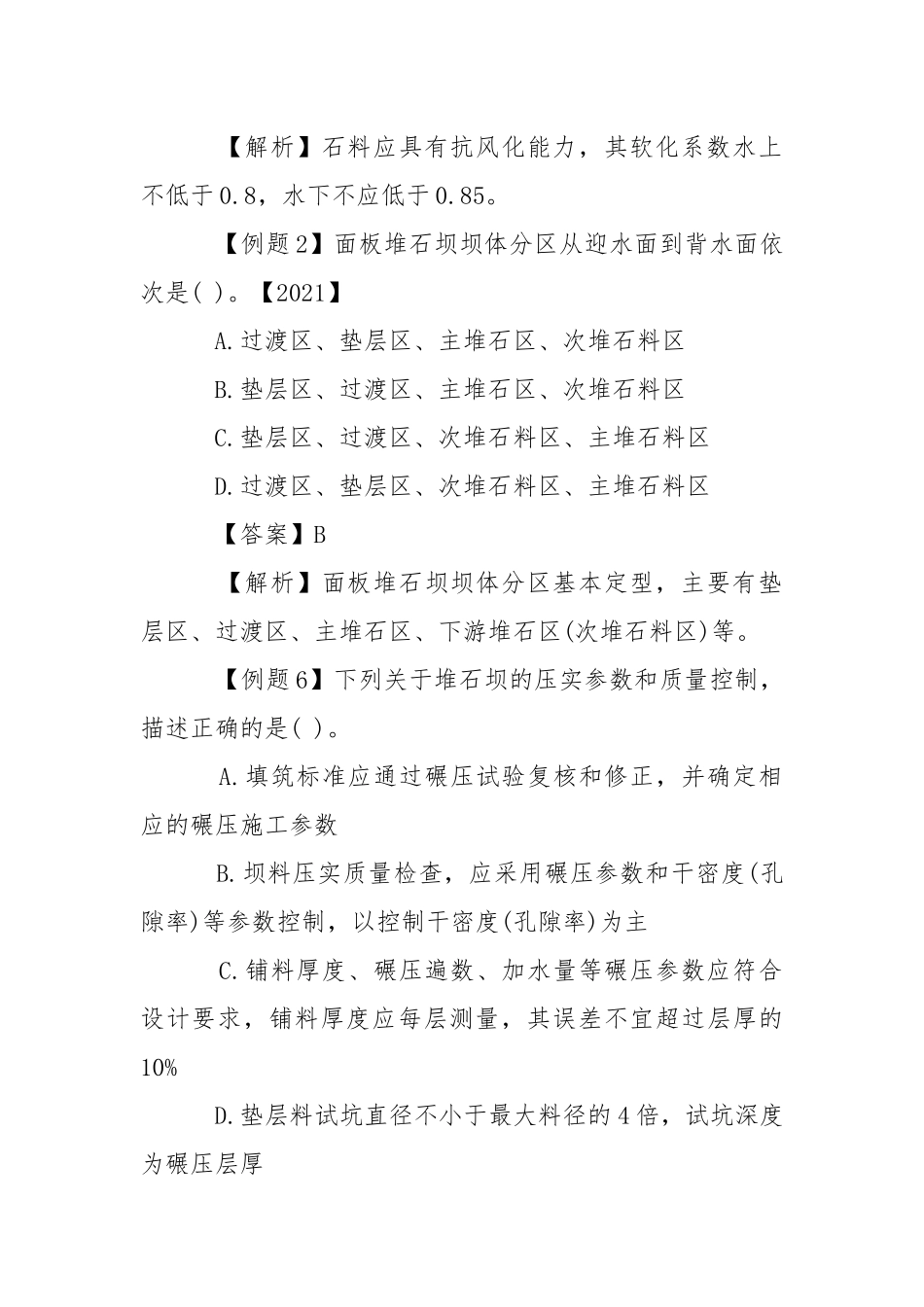 2021年一级建造师水利水电试题解析：混凝土面板堆石坝施工技术.docx_第2页