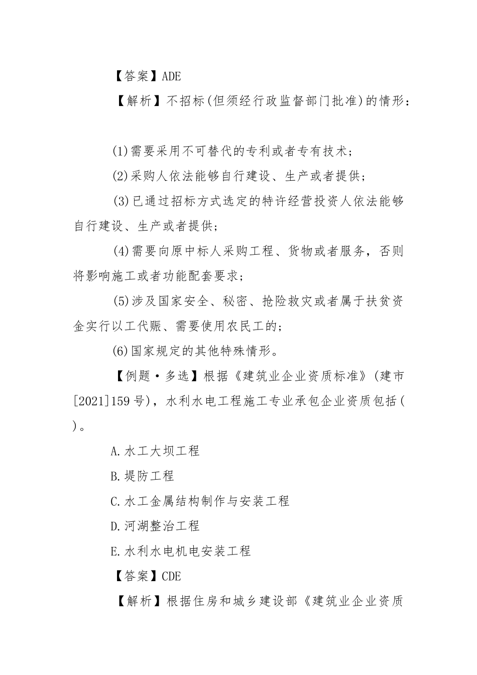 2021年一级建造师水利水电试题解析：水利工程施工招投标管理.docx_第2页