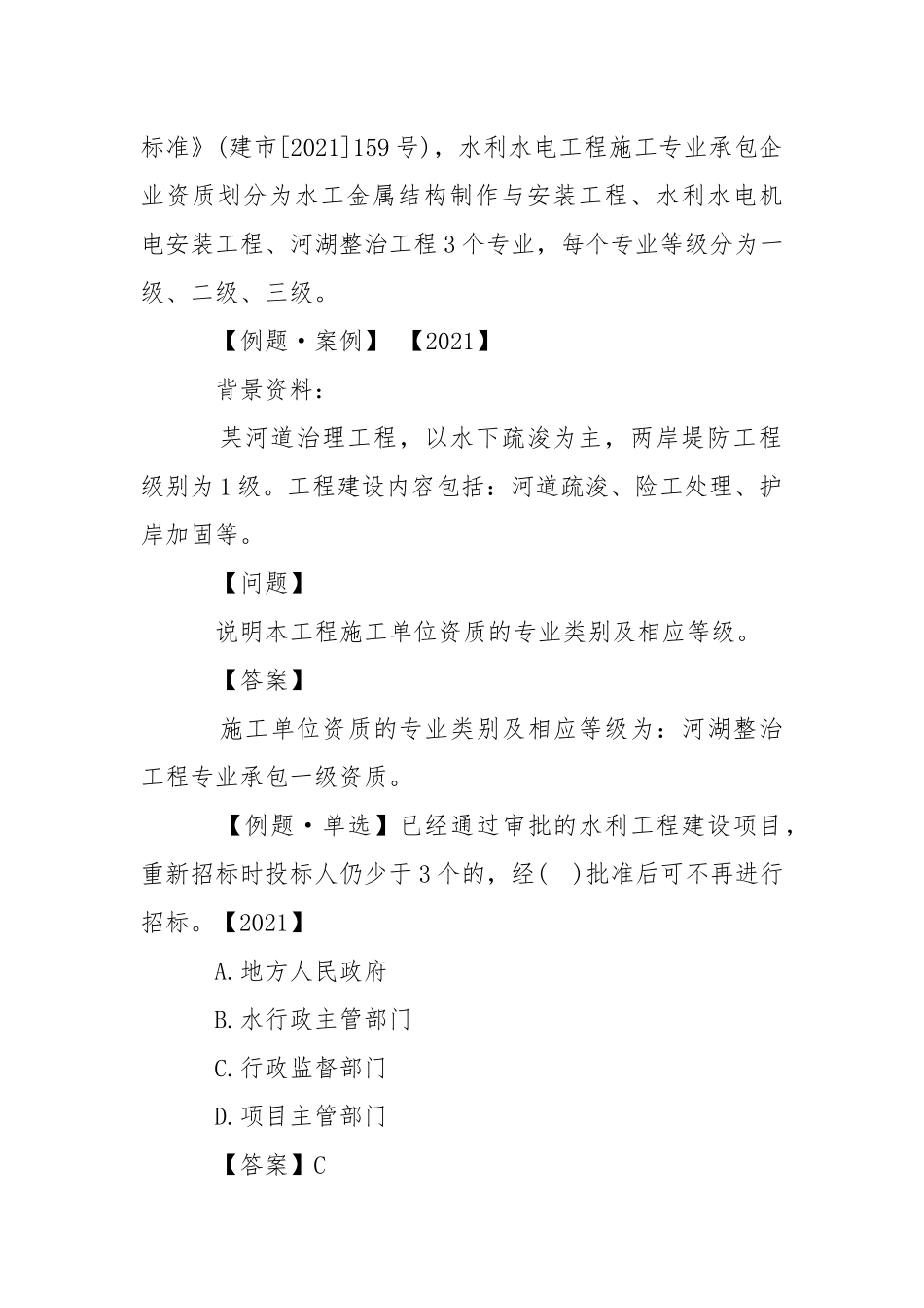 2021年一级建造师水利水电试题解析：水利工程施工招投标管理.docx_第3页