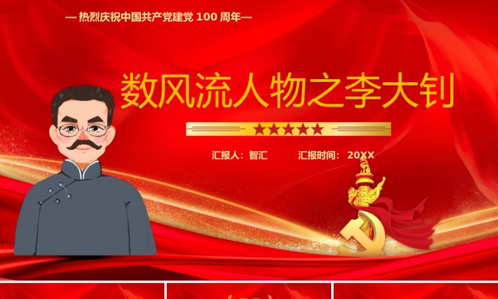 红色党政数风流人物之李大钊介绍PPT模板.pptx