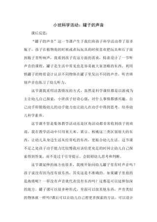 小班科学《罐子的声音》微反思.docx