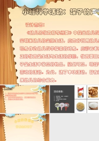 小班科学《罐子的声音》微课件.pptx