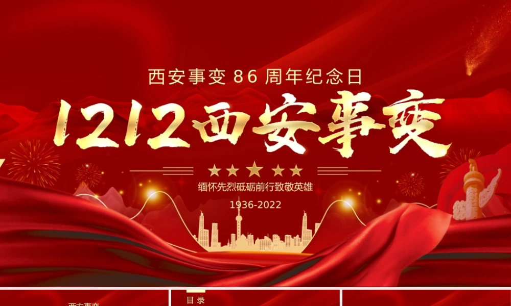 西安事变纪念日红色大气党政PPT模板.pptx