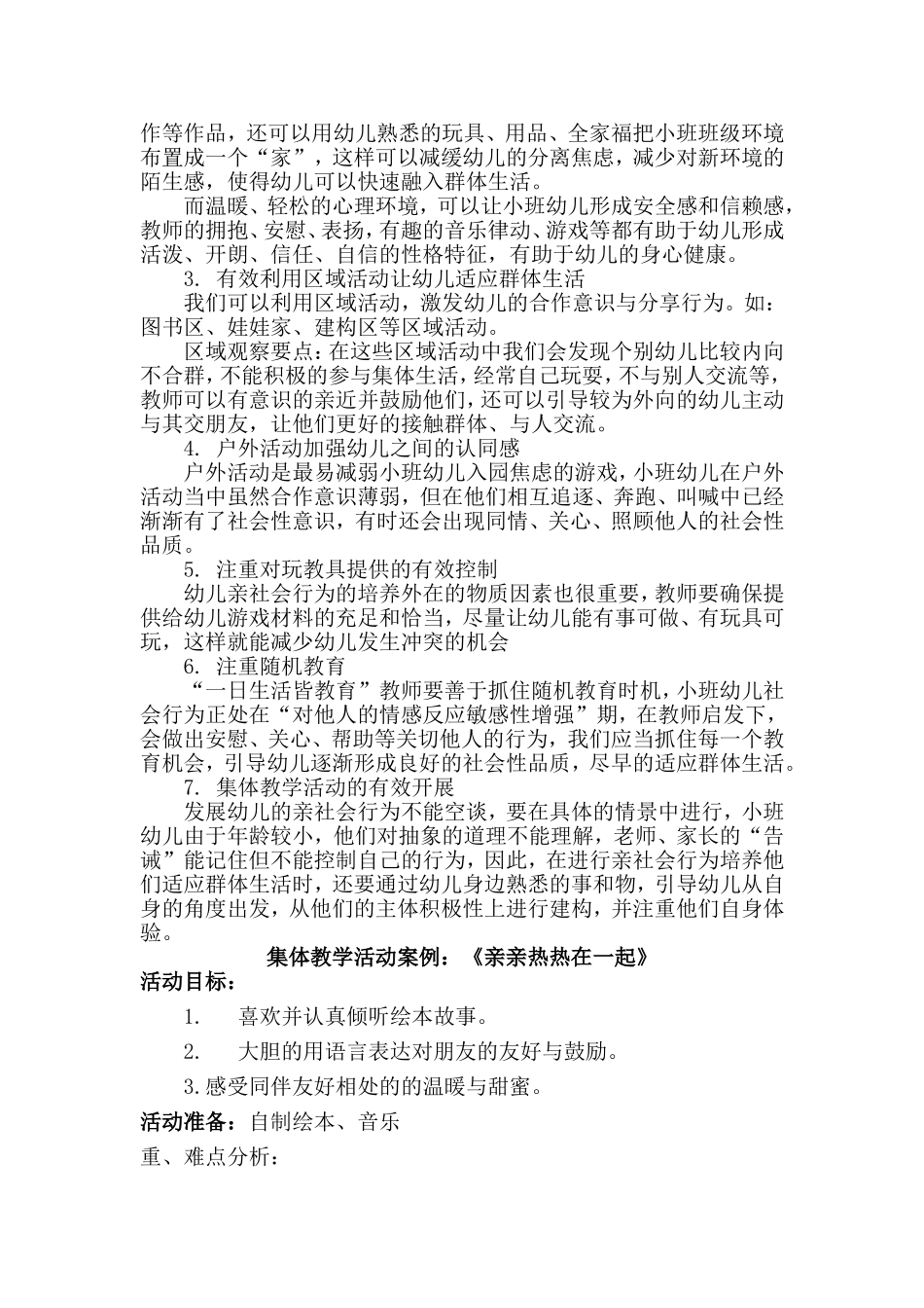 小班社会《亲亲热热在一起》微教案.doc_第2页