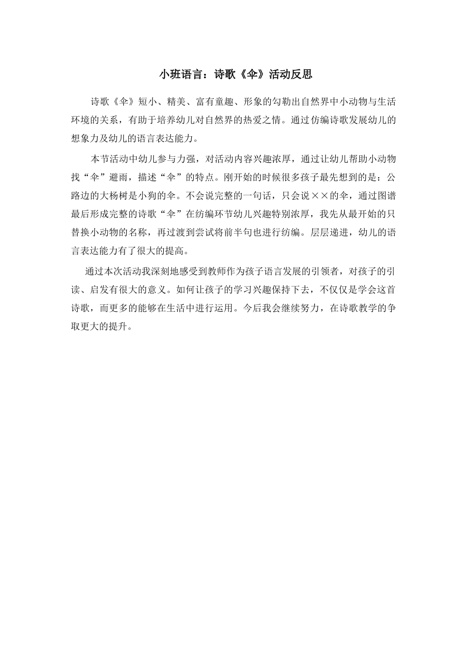 小班诗歌《伞》微反思.docx_第1页