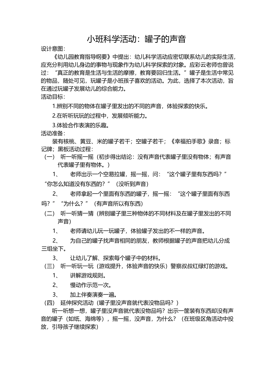 小班科学《罐子的声音》微教案.docx_第1页