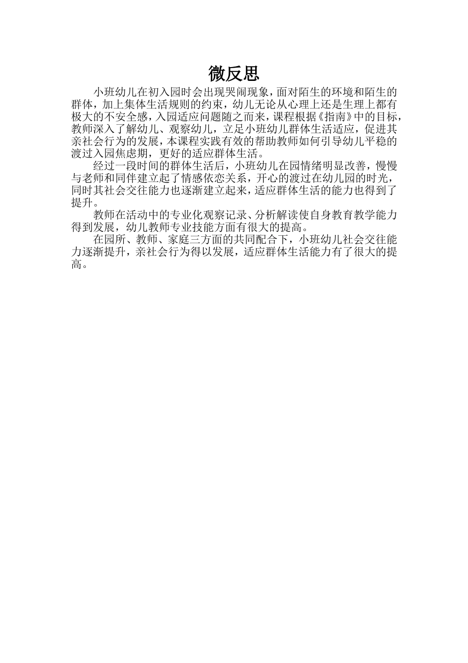 小班社会《亲亲热热在一起》微反思.doc_第1页