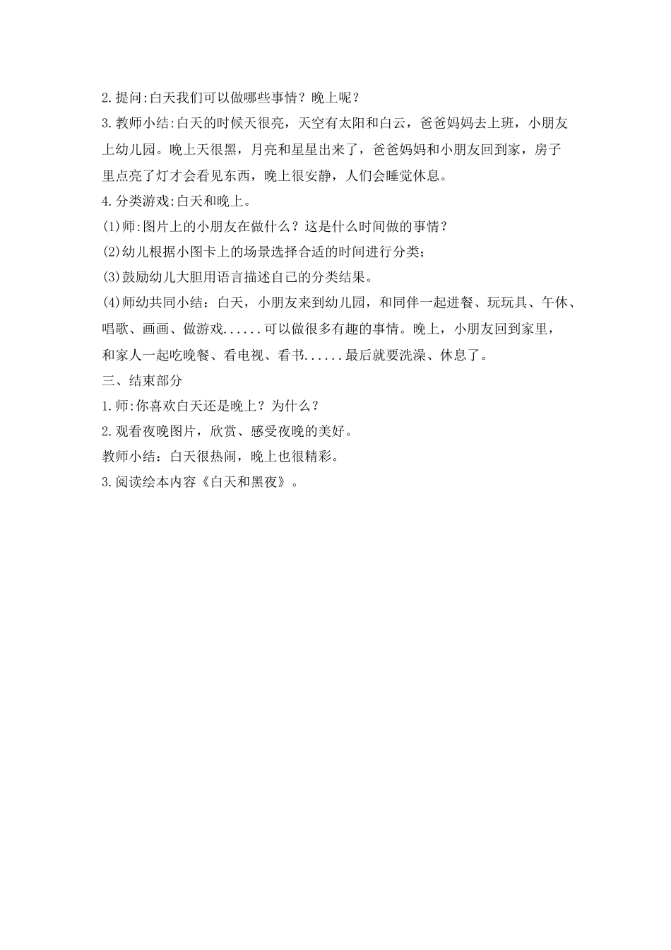 小班数学《认识白天和晚上》微教案.docx_第2页