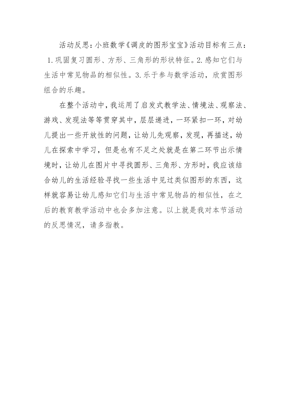 小班数学《调皮的图形宝宝》微反思.doc_第1页