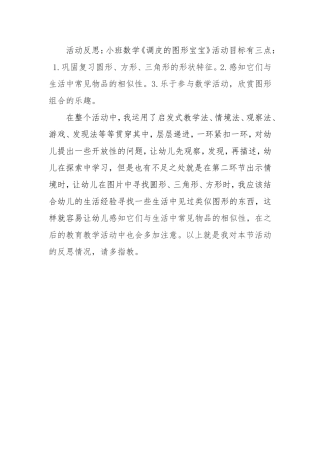 小班数学《调皮的图形宝宝》微反思.doc