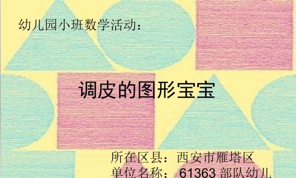小班数学《调皮的图形宝宝》微课件.pptx