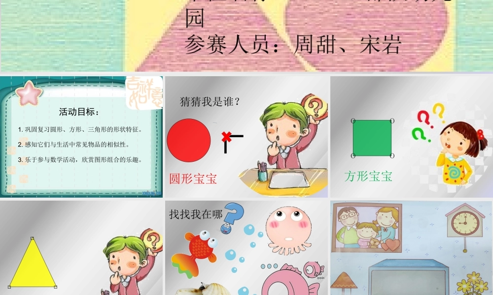 小班数学《调皮的图形宝宝》微课件.pptx